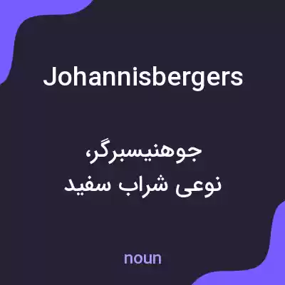 معنی johannisbergers به فارسی معنی johannisbergers به فارسی