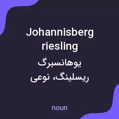 معنی johannisberg riesling به فارسی معنی johannisberg riesling به فارسی