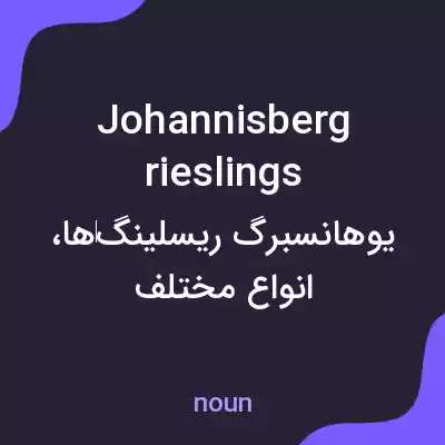 معنی johannisberg rieslings به فارسی معنی johannisberg rieslings به فارسی