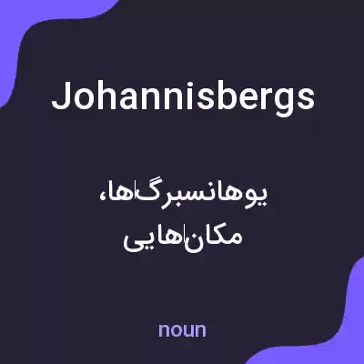 معنی johannisbergs به فارسی معنی johannisbergs به فارسی