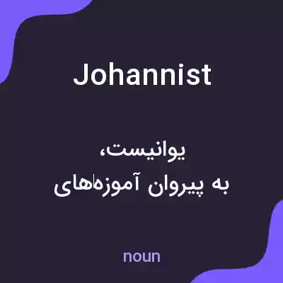 معنی johannist به فارسی معنی johannist به فارسی