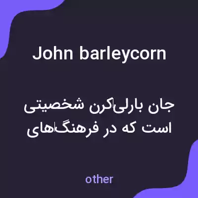 معنی john barleycorn به فارسی معنی john barleycorn به فارسی