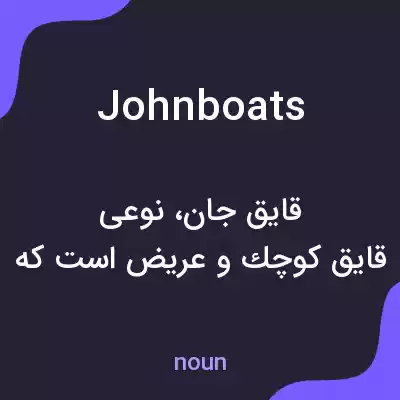 معنی johnboats به فارسی معنی johnboats به فارسی