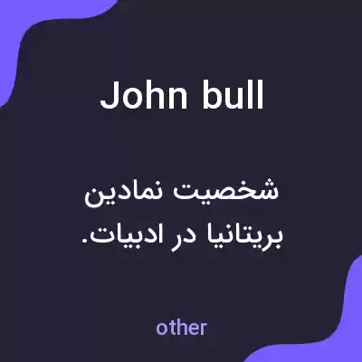 معنی john bull به فارسی