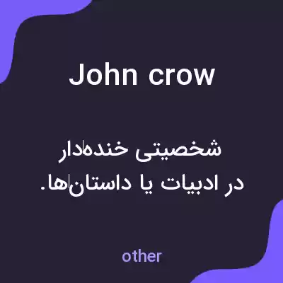 معنی john crow به فارسی معنی john crow به فارسی