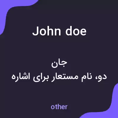 معنی john doe به فارسی معنی john doe به فارسی