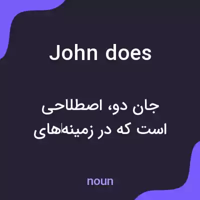 معنی john does به فارسی