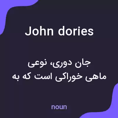 معنی john dories به فارسی معنی john dories به فارسی