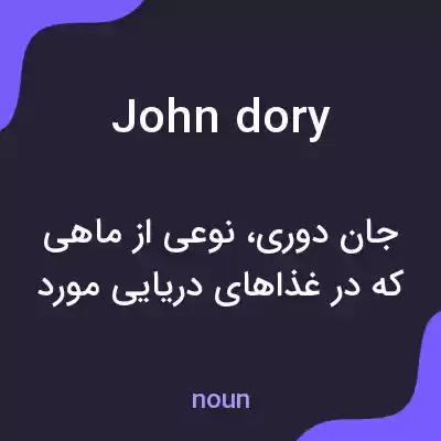 معنی john dory به فارسی معنی john dory به فارسی
