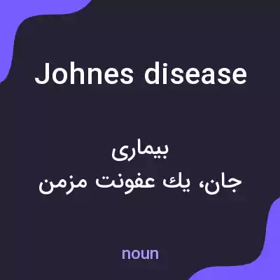 معنی johnes disease به فارسی معنی johnes disease به فارسی