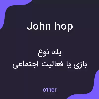 معنی john hop به فارسی معنی john hop به فارسی