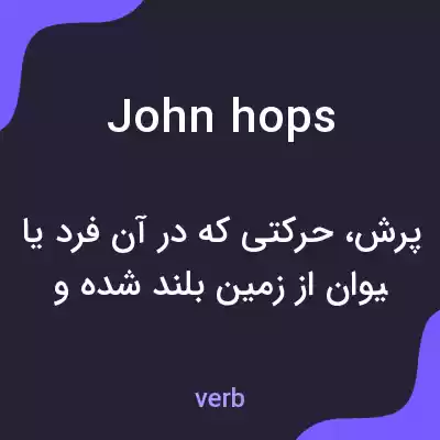 معنی john hops به فارسی معنی john hops به فارسی