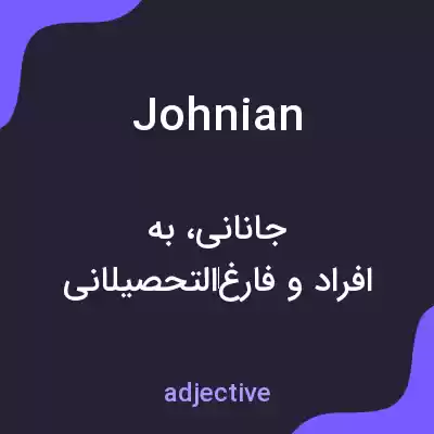 معنی johnian به فارسی معنی johnian به فارسی