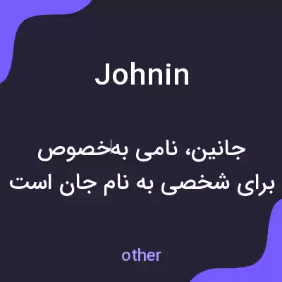 معنی johnin به فارسی معنی johnin به فارسی