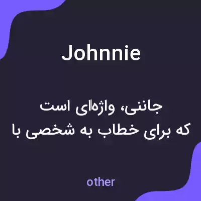 معنی johnnie به فارسی معنی johnnie به فارسی