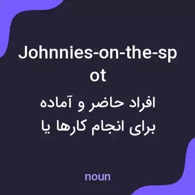 معنی johnnies-on-the-spot به فارسی معنی johnnies-on-the-spot به فارسی