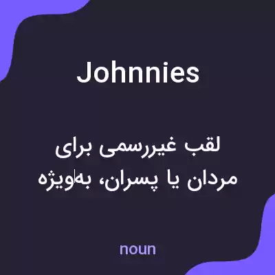 معنی johnnies به فارسی معنی johnnies به فارسی