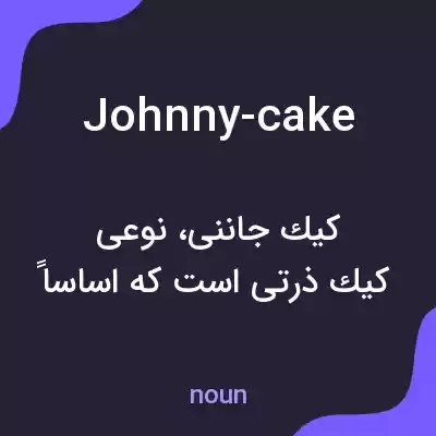 معنی johnny-cake به فارسی معنی johnny-cake به فارسی
