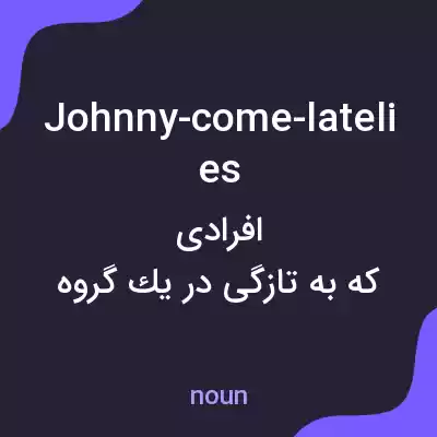 معنی johnny-come-latelies به فارسی معنی johnny-come-latelies به فارسی