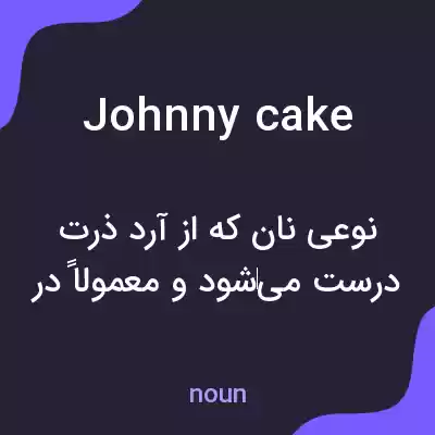 معنی johnny cake به فارسی معنی johnny cake به فارسی