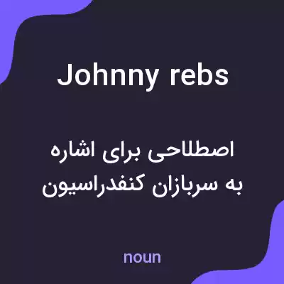 معنی johnny rebs به فارسی معنی johnny rebs به فارسی
