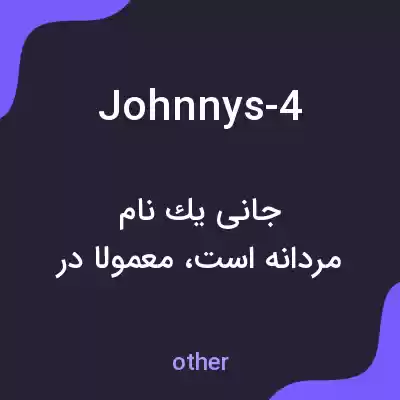 معنی johnnys-4 به فارسی معنی johnnys-4 به فارسی