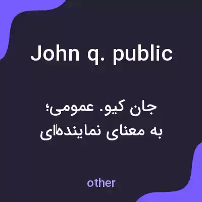 معنی john q. public به فارسی معنی john q. public به فارسی