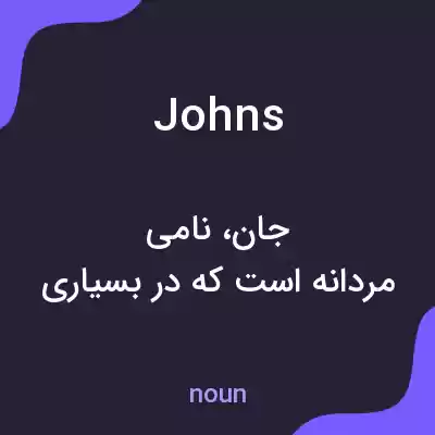 معنی johns به فارسی معنی johns به فارسی