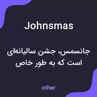 معنی johnsmas به فارسی معنی johnsmas به فارسی