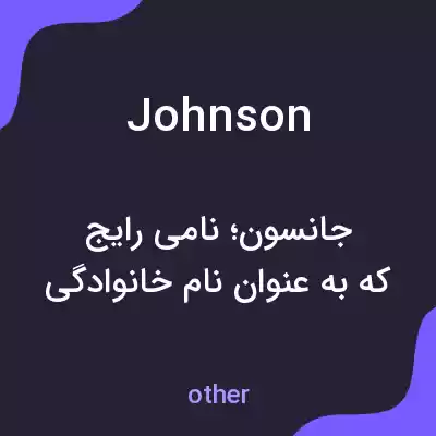 معنی johnson به فارسی معنی johnson به فارسی