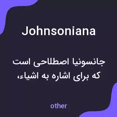 معنی johnsoniana به فارسی معنی johnsoniana به فارسی
