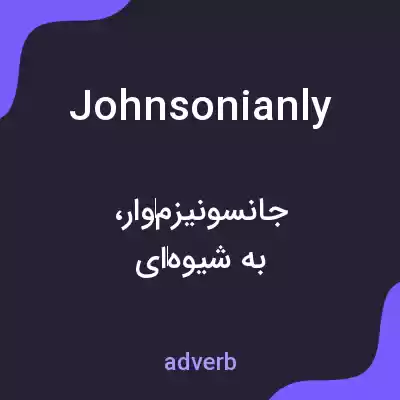 معنی johnsonianly به فارسی معنی johnsonianly به فارسی