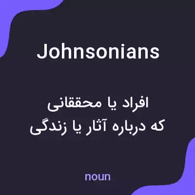 معنی johnsonians به فارسی معنی johnsonians به فارسی
