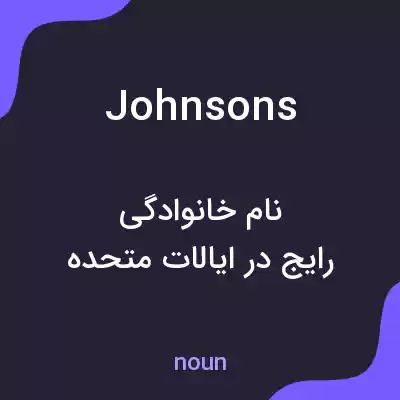 معنی johnsons به فارسی معنی johnsons به فارسی