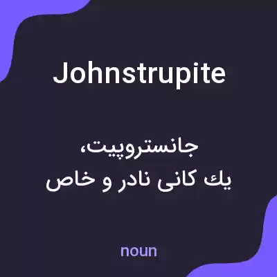 معنی johnstrupite به فارسی معنی johnstrupite به فارسی