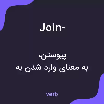 معنی join- به فارسی معنی join- به فارسی