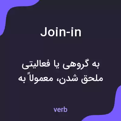 معنی join-in به فارسی