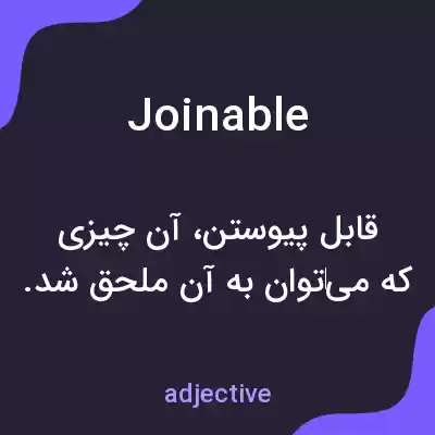 معنی joinable به فارسی معنی joinable به فارسی