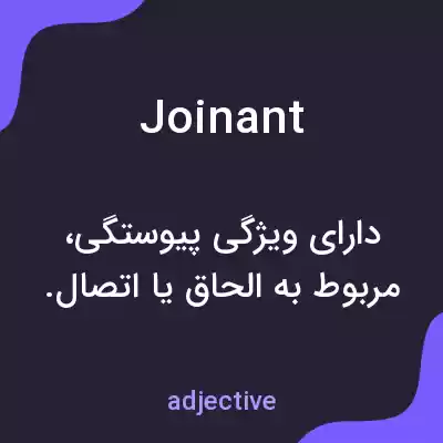 معنی joinant به فارسی معنی joinant به فارسی