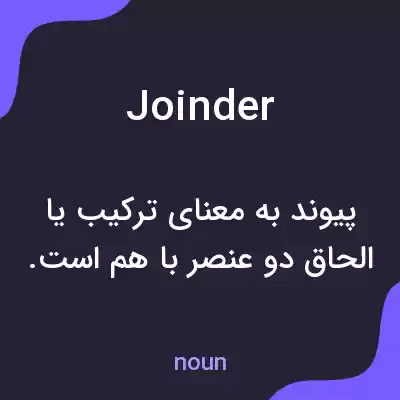 معنی joinder به فارسی معنی joinder به فارسی