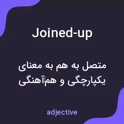 معنی joined-up به فارسی معنی joined-up به فارسی