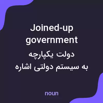 معنی joined-up government به فارسی معنی joined-up government به فارسی