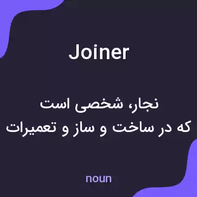 معنی joiner به فارسی معنی joiner به فارسی