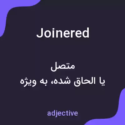 معنی joinered به فارسی معنی joinered به فارسی