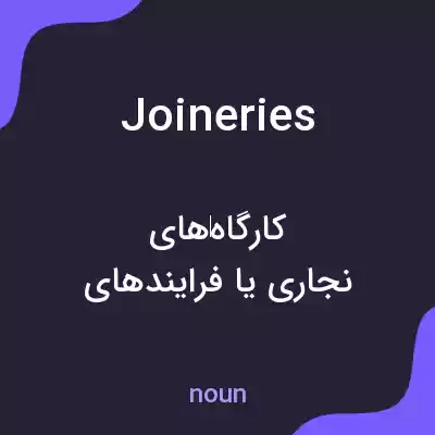 معنی joineries به فارسی معنی joineries به فارسی