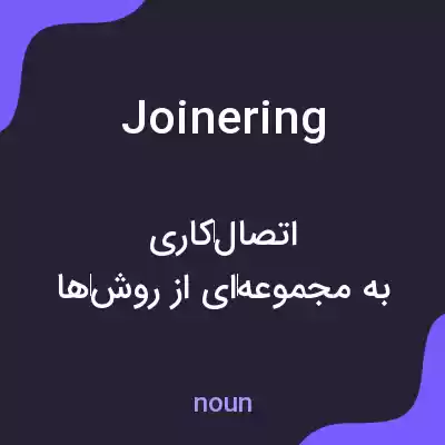 معنی joinering به فارسی معنی joinering به فارسی