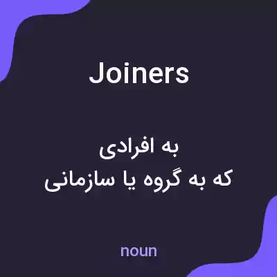 معنی joiners به فارسی معنی joiners به فارسی