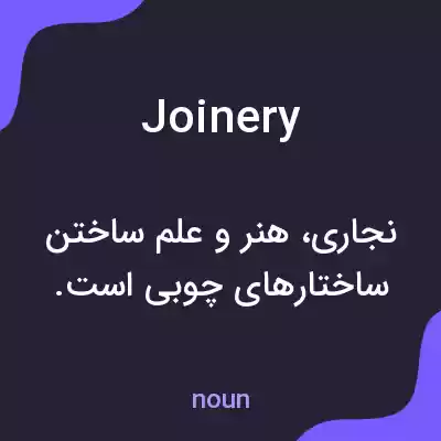معنی joinery به فارسی معنی joinery به فارسی