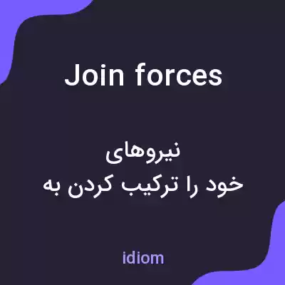 معنی join forces به فارسی معنی join forces به فارسی