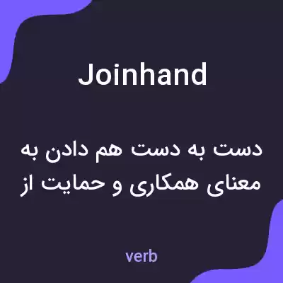 معنی joinhand به فارسی معنی joinhand به فارسی